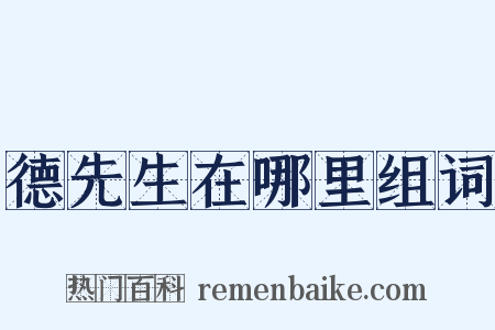 德先生在哪里组词是什么意思的图片